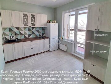 Модульная кухня прямая. Кухня Гранада Размер 2600 мм с холодильником. МДФ - дуб классика